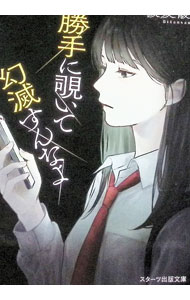 【中古】勝手に覗いて幻滅すんなよ