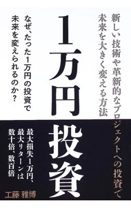 Economics - 【中古】1万円投資 / 工藤雅博