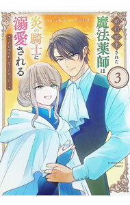 Akita - 【中古】婚約破棄された魔法薬師は炎の騎士に溺愛される　−ただ幸せに、なりたかった− 3/ 七瀬藍