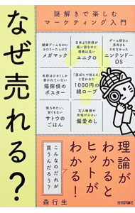 Marketing and Sales - 【中古】なぜ売れる？ / 森行生