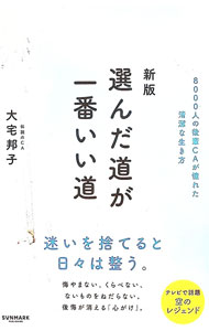 【中古】選んだ道が一番いい道 / 大宅邦子