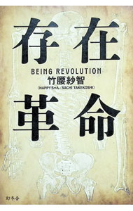 【中古】存在革命 / 竹腰紗智