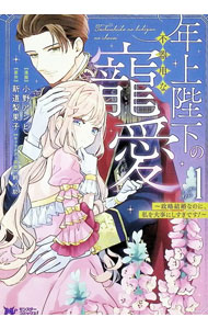 Shogakukan Judy C - 【中古】年上陛下の不器用な寵愛−政略結婚なのに、私を大事にしすぎです！− 1/ 小野アンビ