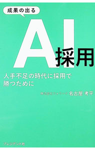 Employment, Career Change - 【中古】成果の出るAI採用 / 名古屋考平