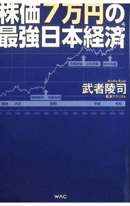 【中古】株価7万円の最強日本経済 / 武者陵司