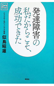 &nbsp;&nbsp;&nbsp; 発達障害の私だからこそ、成功できた (単行本) の詳細 出版社: 祥伝社 レーベル: 作者: 似鳥昭雄 サイズ: 単行本 ISBN: 4396618650 発売日: 2026/03/01 関連商品リンク : 似鳥昭雄 祥伝社
