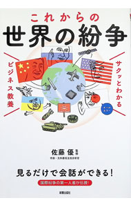 【中古】これからの世界の紛争 / 佐藤優