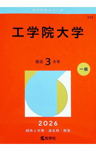 【中古】工学院大学　2026年版 / 教学社編集部【編】