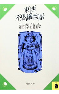 【中古】東西不思議物語 / 澁澤龍彦 (文庫)