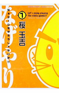 【中古】なぁゲームをやろうじゃないか！！（なげやり） 1/ 桜玉吉