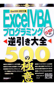 PC, System Development - 【中古】ExcelVBAプログラミング逆引き大全500の極意 / 岡田和美