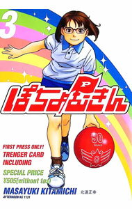 【中古】ぽちょむきん 3/ 北道正幸