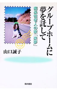 【中古】グループホームに夢を託して / 山口誠子 (単行本)