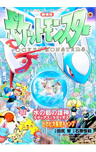 楽天市場】劇場版ポケットモンスター 水の都の護神の通販