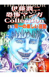 【中古】伊藤潤二恐怖マンガコレクション(5)−双一の楽しい日記− / 伊藤潤二