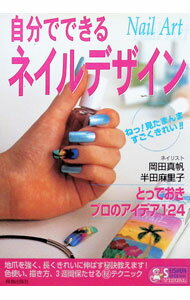 &nbsp;&nbsp;&nbsp; 自分でできるネイルデザイン−とっておきのプロのアイデア124− 単行本 の詳細 カテゴリ: 中古本 ジャンル: 料理・趣味・児童 その他娯楽 出版社: 青春出版社 レーベル: 作者: 岡田真帆／半田麻里子 カナ: ジブンデデキルネイルデザイン / オカダマホ サイズ: 単行本 ISBN: 4413063147 発売日: 1999/09/10 関連商品リンク : 岡田真帆／半田麻里子 青春出版社　