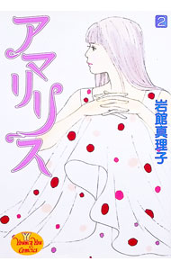 【中古】 アマリリス ５/集英社/岩館真理子 楽天市場】アマリリス 岩館真理子（コミック｜本・雑誌・コミック）の通販