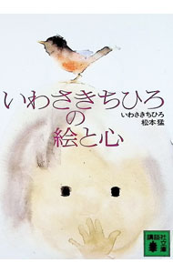 外国小说 - 【中古】いわさきちひろの絵と心 / いわさきちひろ／松本猛 (文庫)