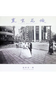Marriage - 【中古】東京花嫁 / 島内浩一郎 (単行本)