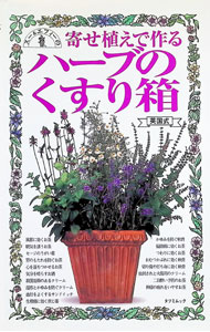 【中古】寄せ植えで作るハーブのくすり箱−英国式症例別治療薬のレシピ− / 辰巳出版