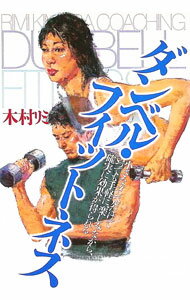 【中古】ダンベル・フィットネス−小さなダンベルだけでいつでも手軽に、楽しみながら、確実に効果が得られる− / 木村リミ
