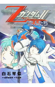 Kodansha Magazine Zkc - 【中古】機動戦士ZガンダムII−恋人たち− / 白石琴似