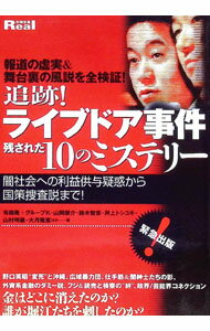【中古】追跡！ライブドア事件残された10のミステリー / 有森隆