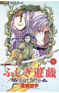 【中古】ふしぎ遊戯−玄武開伝− 7/ 渡瀬悠宇