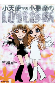 【中古】小天使VS小悪魔のLove診断 / TSUTAYA　online (単行本)