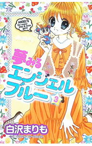 【中古】夢みるエンジェルブルー 3/ 白沢まりも