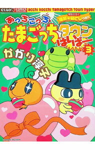 【中古】あっちこっちたまごっちタウンはいぱー 3/ かがり淳子