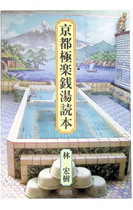 商业销售 - 【中古】京都極楽銭湯読本 / 林宏樹（1969−）