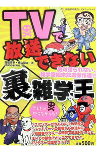 &nbsp;&nbsp;&nbsp; TVで放送できない“裏”雑学王 単行本 の詳細 絶対語られない、雑学番組未放送傑作選。激安自動販売機のカラクリ、新幹線のグリーン車に秘められた驚愕の事実、パンダに繁殖を促すマル秘の方法など、オトナの都合でオンエアできない雑学ネタが満載。 カテゴリ: 中古本 ジャンル: 産業・学術・歴史 図書館・読書その他 出版社: マイウェイ出版 レーベル: マイウェイムック 作者: 横山竜太 カナ: テレビデホウソウデキナイウラザツガクオウ / ヨコヤマリュウタ サイズ: 単行本 ISBN: 4861357800 発売日: 2011/05/01 関連商品リンク : 横山竜太 マイウェイ出版 マイウェイムック