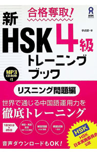 &nbsp;&nbsp;&nbsp; 【CD−ROM付】合格奪取！　新HSK　4級トレーニングブック　リスニング問題編 単行本 の詳細 付属品：CD−ROM付 カテゴリ: 中古本 ジャンル: 教育・福祉・資格 就職 出版社: アスク レーベル: 作者: 李貞愛 カナ: ゴウカクダッシュシンエイチエスケー4キュウトレーニングブックリスニングモンダイヘン / リテイアイ サイズ: 単行本 ISBN: 9784872179484 発売日: 2015/05/28 関連商品リンク : 李貞愛 アスク