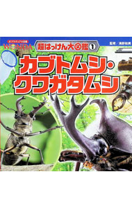Zoology - 【中古】カブトムシ・クワガタムシ / 海野和男