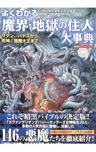 【中古】よくわかる「魔界・地獄の住人」大事典 / 幻想世界を研究する会 (単行本)