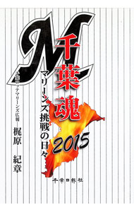 &nbsp;&nbsp;&nbsp; 千葉魂　2015　マリーンズ挑戦の日々 単行本 の詳細 カテゴリ: 中古本 ジャンル: スポーツ・健康・医療 野球 出版社: 千葉日報社 レーベル: 作者: 梶原紀章 カナ: チバダマシイ2015マリーンズチョウセンノヒビ / カジワラノリアキ サイズ: 単行本 ISBN: 9784904435601 発売日: 2016/01/18 関連商品リンク : 梶原紀章 千葉日報社