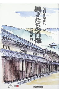 &nbsp;&nbsp;&nbsp; 奈良きたまち異才たちの肖像 単行本 の詳細 カテゴリ: 中古本 ジャンル: 産業・学術・歴史 西洋史 出版社: 奈良新聞社 レーベル: 作者: 安達正興 カナ: ナラキタマチイサイタチノショウゾウ / アダチマサオキ サイズ: 単行本 ISBN: 4888561563 発売日: 2019/10/01 関連商品リンク : 安達正興 奈良新聞社