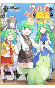 ウィル様は今日も魔法で遊んでいます。10
