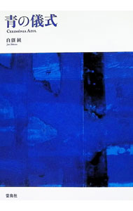 &nbsp;&nbsp;&nbsp; 青の儀式 単行本 の詳細 カテゴリ: 中古本 ジャンル: 産業・学術・歴史 民族・風習 出版社: 雷鳥社 レーベル: 作者: 白須純 カナ: アオノギシキ / シラスジュン サイズ: 単行本 ISBN: 4844137702 発売日: 2020/10/01 関連商品リンク : 白須純 雷鳥社