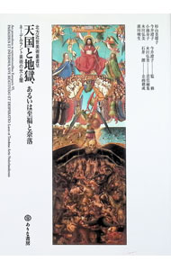 Other - 【中古】天国と地獄、あるいは至福と奈落 / 杉山美耶子