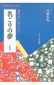【中古】名ごりの夢 / 今泉みね