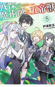 戦慄の魔術師と五帝獣 11