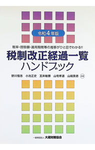 &nbsp;&nbsp;&nbsp; 税制改正経過一覧ハンドブック 令和4年版 単行本 の詳細 税制改正の経緯が一目で分かる、実務家向けのハンドブック。各税において、実務上必要性の高い税率や控除額等を中心に、過去数年分の改正経過を取りまとめる。令和4年度までの税制改正に対応。 カテゴリ: 中古本 ジャンル: ビジネス 税金 出版社: 大蔵財務協会 レーベル: 作者: 野川悟志 カナ: ゼイセイカイセイケイカイチランハンドブック / ノガワサトシ サイズ: 単行本 ISBN: 4754730055 発売日: 2022/06/01 関連商品リンク : 野川悟志 大蔵財務協会