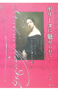 【中古】ポリーヌに魅せられて / 小