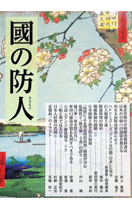 【中古】國の防人 第25号/