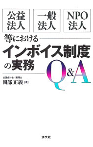 &nbsp;&nbsp;&nbsp; 公益法人・一般法人・NPO法人等におけるインボイス制度の実務Q＆A 単行本 の詳細 インボイス制度における、公益法人・一般法人・NPO法人などの非営利団体に特有の取引や論点をQ＆A形式で解説する。インボイス制度の検討・準備のためのチェックリストも掲載。令和5年度税制改正に対応。 カテゴリ: 中古本 ジャンル: ビジネス 税金 出版社: 清文社 レーベル: 作者: 岡部正義 カナ: コウエキホウジンイッパンホウジンエヌピーオーホウジントウニオケルインボイスセイドノジツムキューアンドエー / オカベマサヨシ サイズ: 単行本 ISBN: 4433718732 発売日: 2023/05/01 関連商品リンク : 岡部正義 清文社