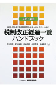 &nbsp;&nbsp;&nbsp; 税制改正経過一覧ハンドブック 令和5年版 (単行本) の詳細 出版社: 大蔵財務協会 レーベル: 作者: 野川悟志 サイズ: 単行本 ISBN: 4754731076 発売日: 2023/06/01 関連商品リンク : 野川悟志 大蔵財務協会