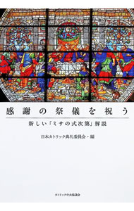 【中古】感謝の祭儀を祝う / 日本カトリック司教協議会