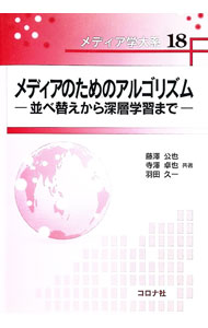 PC, System Development - 【中古】メディアのためのアルゴリズム / 藤澤公也